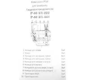 Ремкомплект гидрораспределителя Р-80 3/1 -222, -444, с полиамидными вкладышами, силикон