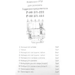 Ремкомплект гидрораспределителя Р-80 3/1 -222, -444, с полиамидными вкладышами, силикон