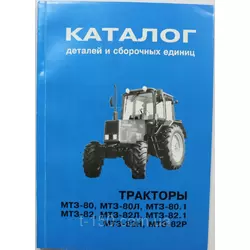 Каталог деталей и сборочных единиц МТЗ-80/80Л/80.1/82/82Л/82.1/82Н/82Р
