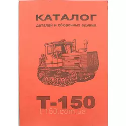Каталог деталей и сборочных единиц Т-150Г, гусеничный