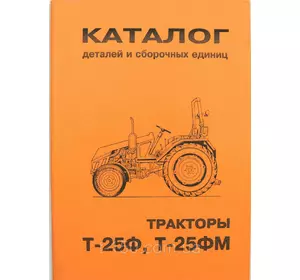 Каталог деталей и сборочных единиц Т-25Ф/ФМ