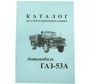 Каталог деталей и сборочных едениц ГАЗ-53А