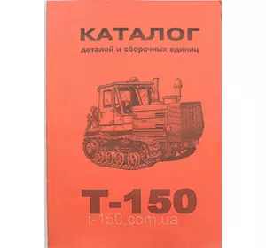 Каталог деталей и сборочных единиц Т-150Г, гусеничный